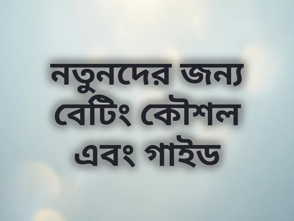 নতুনদের জন্য বেটিং কৌশল এবং গাইড