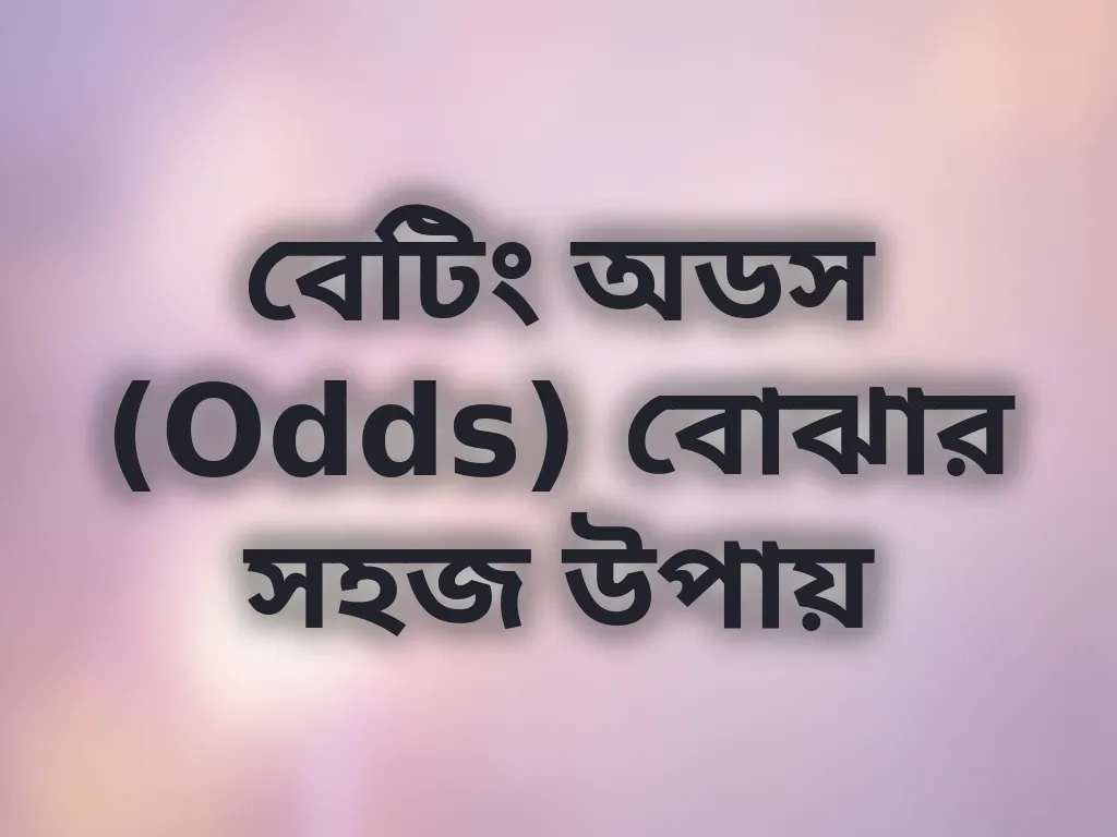 বেটিং অডস (Odds) বোঝার সহজ উপায়